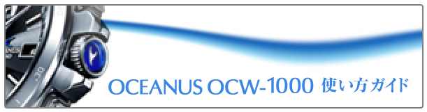 OCEANUS OCW-1000 使い方ガイド