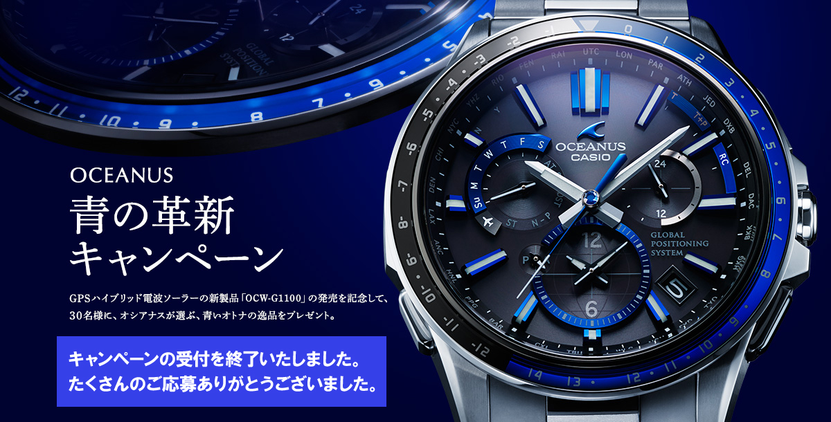 OCEANUS 青の革新 キャンペーン GPSハイブリッド電波ソーラーの新製品「OCW-G1100」の発売を記念して、30名様に、オシアナスが選ぶ、青いオトナの逸品をプレゼント。 応募締切:2016年1月11日(月)まで