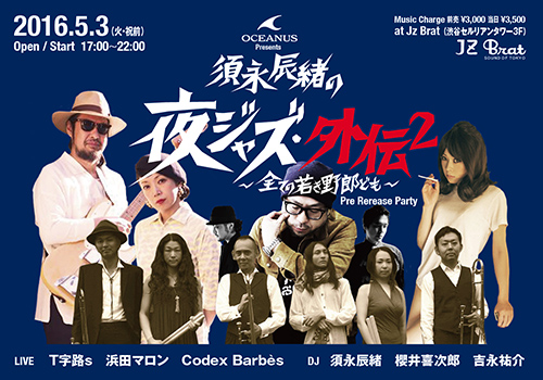 OCEANUS Presents 夜ジャズ・外伝2 ~全ての若き野郎ども~ Pre Rerease Party