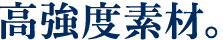 高強度素材。