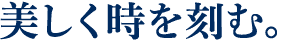 美しく時を刻む。
