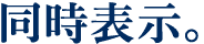 同時表示