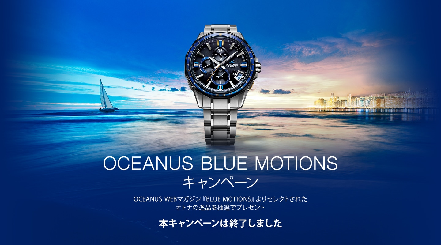 OCEANUS BLUE MOTIONS キャンペーン OCEANUS WEBマガジン『BLUE MOTIONS』よりセレクトされたオトナの逸品を抽選でプレゼント 応募期間:2017年11月1日(水)~2018年1月15日(月)24時まで